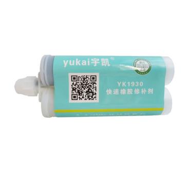 宇凯 快速橡胶修补剂\YK1930 500g/套，YK1930 500g/套 售卖规格：1套