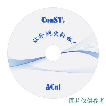 康斯特/ConST 康斯特（ConST）ACal过程仪表检定/校准系统软件ACAL-E-NET-KIT，ACAL-E-NET-KIT-HLW 售卖规格：1台