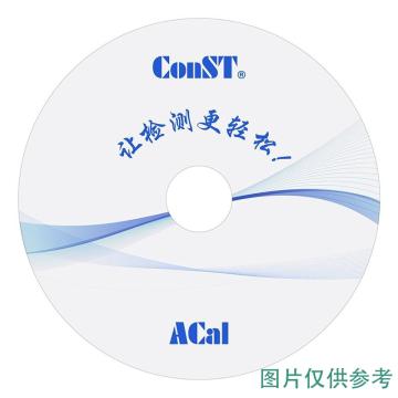 康斯特/ConST 康斯特（ConST）ACal过程仪表检定/校准系统软件ACAL-E-PRO-KIT，ACAL-E-PRO-KIT 售卖规格：1台