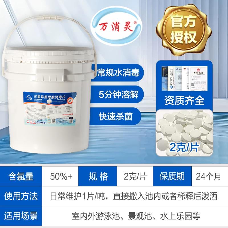 万消灵 三氯异氰尿酸消毒泡腾片50%2g/片 ，TCCA5 售卖规格：25千克/桶
