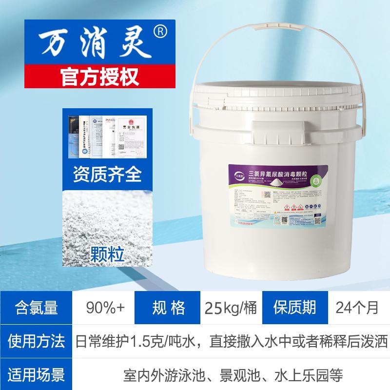 万消灵 三氯异氰尿酸缓释消毒颗粒90%25kg/桶泳池景观池浴池药剂，TCCA90型 售卖规格：25千克/桶