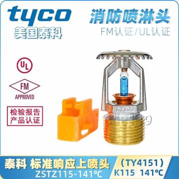 泰科/TYCO 消防喷淋头标准响应DN20 K115-141直立型喷头，TY4151 售卖规格：1个