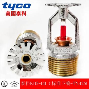 泰科/TYCO 消防喷淋头标准响应DN20 K115-141下垂型喷头，TY4251 售卖规格：1个