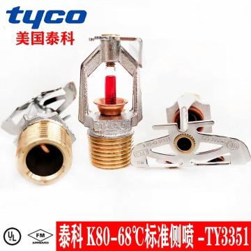 泰科/TYCO 消防喷淋头标准响应DN15 K80-141水平侧喷头，TY3351 售卖规格：1个