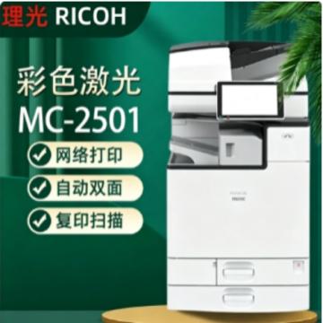 理光/RICOH A3彩色数码复合机 ，主机+输稿器+双纸盒+工作台 ，MC2501 售卖规格：1台