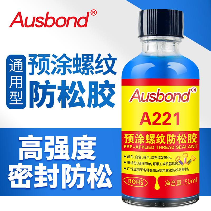 奥斯邦/Ausbond 预涂螺纹锁固剂螺丝胶防松胶，A221蓝色-50ML 售卖规格：50毫升/瓶
