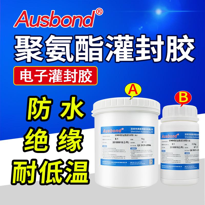 奥斯邦/Ausbond 聚氨酯灌封胶PCB线路板防水胶，130黑色 售卖规格：1200克/组