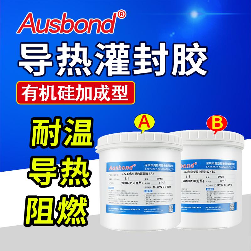 奥斯邦/Ausbond 有机硅高导热灌封胶防水绝缘密封胶，192（15G） 售卖规格：1组
