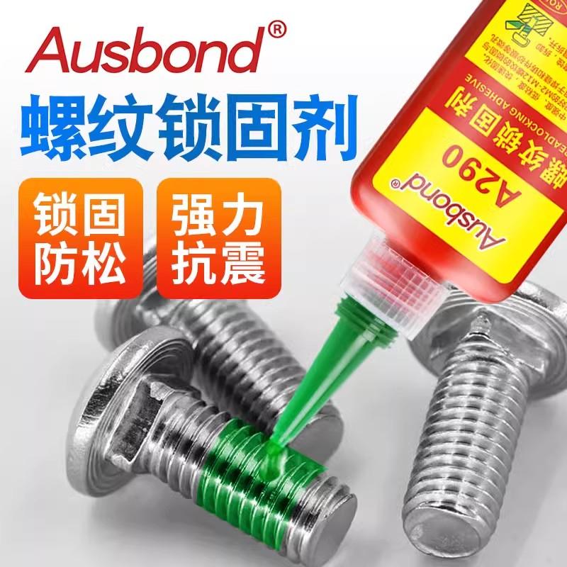 奥斯邦/Ausbond 金属螺丝胶水厌氧胶螺纹胶锁固剂，A290 售卖规格：50毫升/瓶