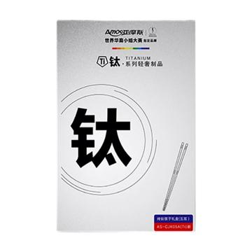 亚摩斯/Amos 筷子,钛筷,筷子礼盒，AS-CJK05A（Ti）新 单筷23cm*5双 售卖规格：1套