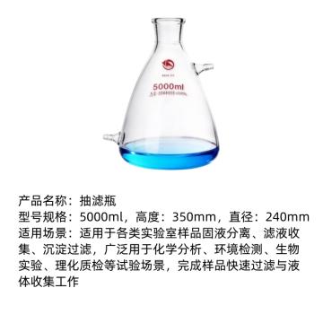 蜀牛 抽滤瓶，5000ml，高度：350mm，直径：240mm 售卖规格：1个