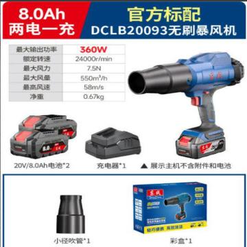 东城 DCLB20093无刷暴风机 20V无刷旗舰款【8.0Ah双电】，DCLB20093官方标配 售卖规格：1套