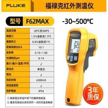 福禄克/FLUKE 红外线测温仪测温枪，F62 MAX【-30℃~500℃】 售卖规格：1个