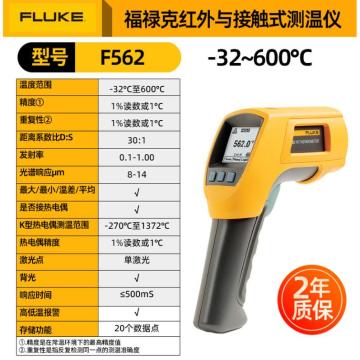 福禄克/FLUKE 红外线测温仪测温枪，F562【-32℃-600℃】 售卖规格：1个