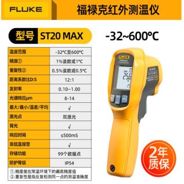 福禄克/FLUKE 红外线测温仪测温枪，ST20 MAX【-32℃至600℃】 售卖规格：1个